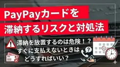 PayPayカードを滞納したらどうなる？支払い遅れによるリスクや対処法を解説
