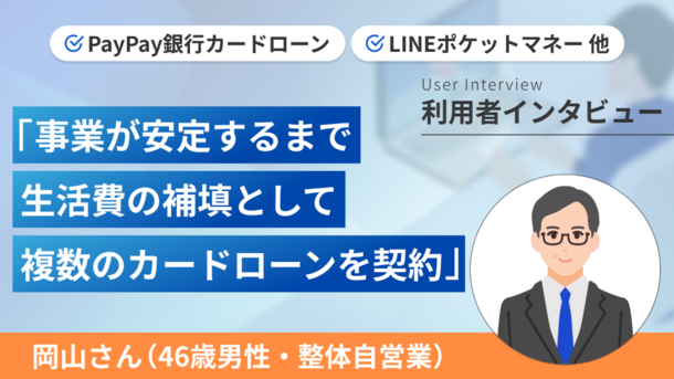事業の安定に向けてさまざまなローンを利用しました｜岡山さんの体験談（46歳・男性）