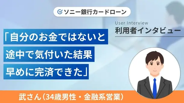 給与が上がった分を返済に回し完済できました|武さんの体験談(34歳・男性)