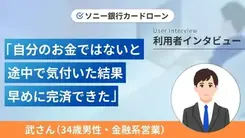 給与が上がった分を返済に回し完済できました｜武さんの体験談（34歳・男性）