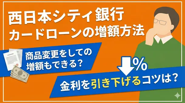 西日本シティ銀行カードローンの増額の流れ|できない場合や代替手段を紹介