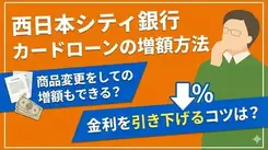 西日本シティ銀行カードローンの増額の流れ｜できない場合や代替手段を紹介
