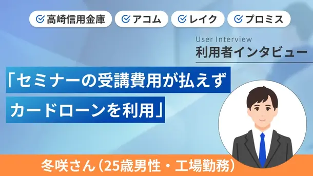 副業をして複数のカードローンの返済を頑張っています|冬咲さんの体験談(25歳・男性)