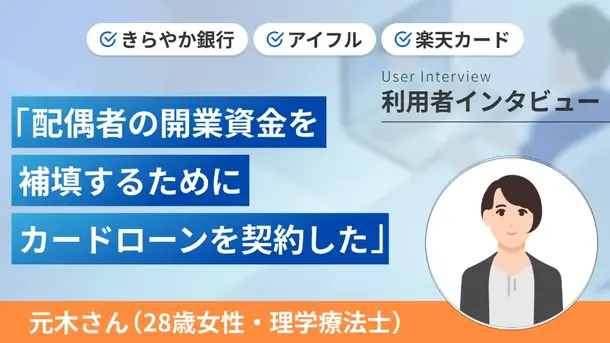 夫の事業に協力するためカードローンを契約しました｜元木さんの体験談（28歳・女性）