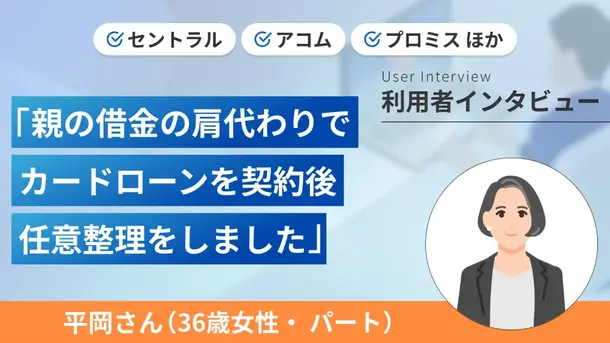 親の借金が原因で多重債務になり任意整理をしました｜平岡さんの体験談（36歳・女性）