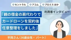 親の借金が原因で多重債務になり任意整理をしました｜平岡さんの体験談（36歳・女性）