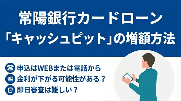 常陽銀行カードローン「キャッシュピット」の増額方法や落ちる理由