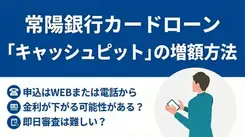 常陽銀行カードローン「キャッシュピット」の増額方法や落ちる理由