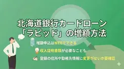 北海道銀行カードローン「ラピッド」は増額できる？手順や審査落ちの対処法