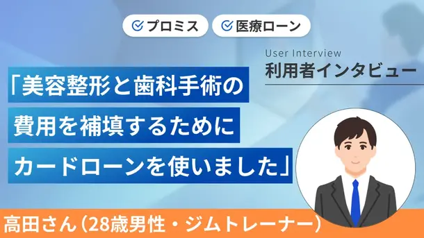 審査が早かったカードローンを選び歯の治療代に充てました|高田さんの体験談(28歳・男性)