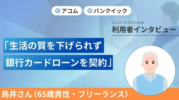 定年後に生活水準を下げられず返済に苦労しています|鳥井さんの体験談(65歳・男性)