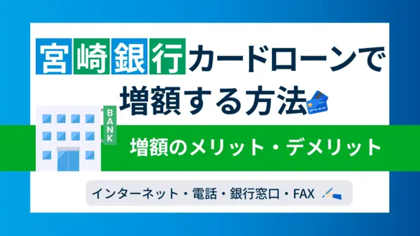 宮崎銀行カードローン「おまかせくん」の増額方法と審査に落ちたときの対処法