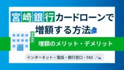 宮崎銀行カードローン「おまかせくん」の増額方法と審査に落ちたときの対処法
