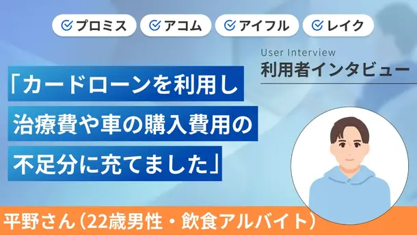 事故や入院で出費が重なり一時的にカードローンを利用しました|平野さんの体験談(22歳・男性)