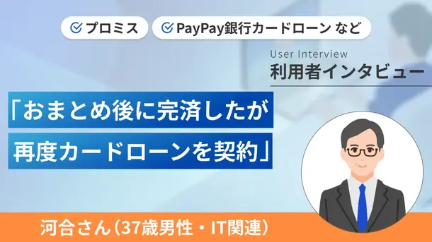 複数の借入をまとめてお金の管理が楽になりました|河合さんの体験談(37歳・男性)