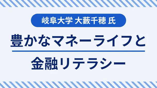 平和ボケからの脱却が必要｜大藪千穂教授が語る金融リテラシーの重要性