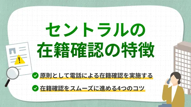 セントラルの在籍確認はなしにはできない？ 申込時の注意点や対処法も紹介