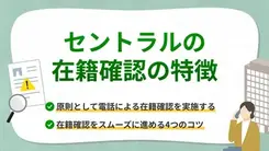 セントラルの在籍確認はなしにはできない？ 申込時の注意点や対処法も紹介