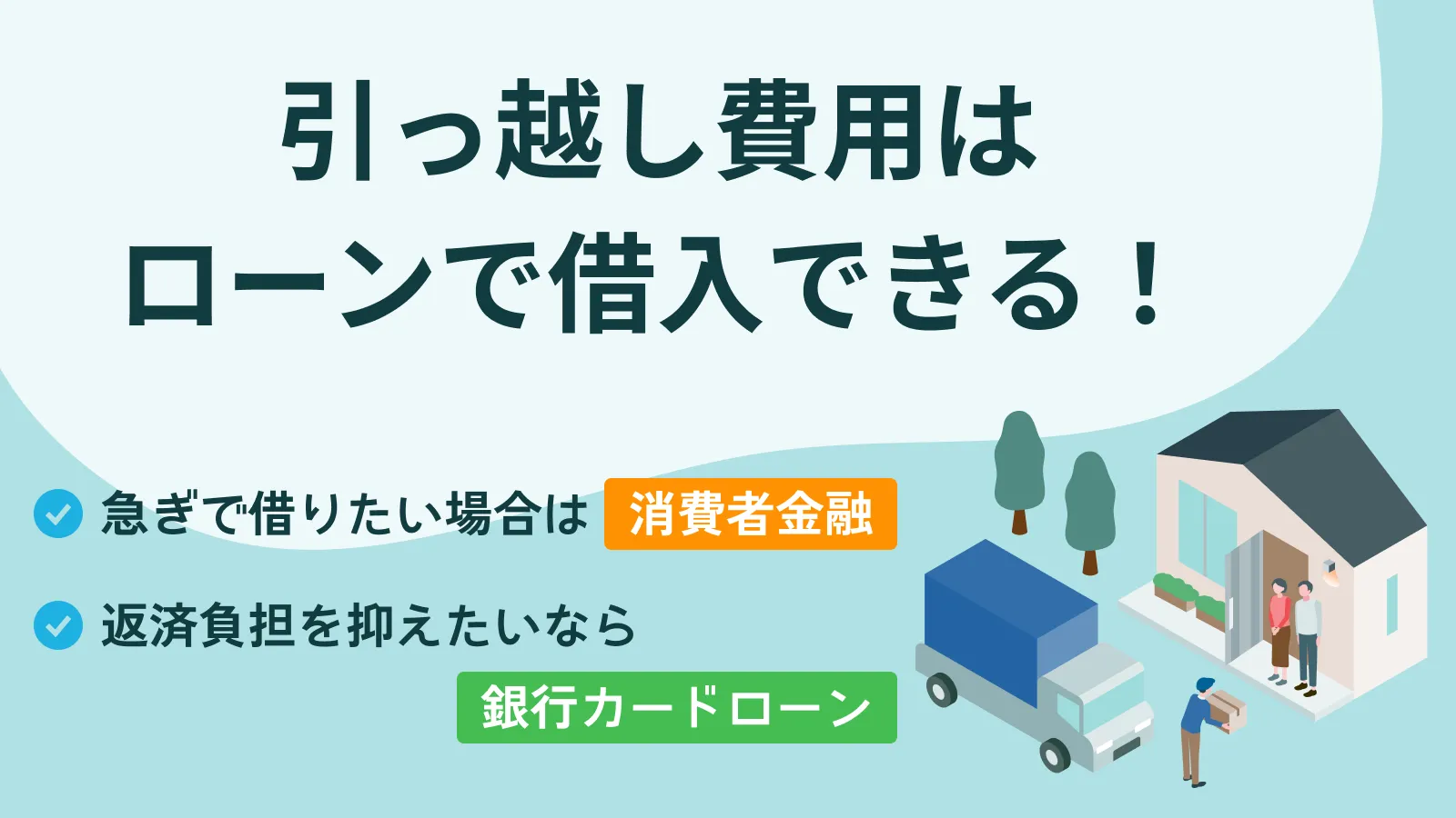 引っ越し費用を工面できるローンの種類｜金利の目安や審査について 