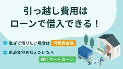 引っ越し費用を工面できるローンの種類｜金利の目安や審査について