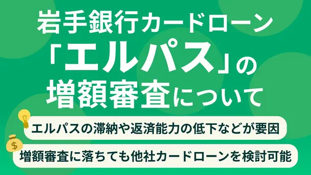 岩手銀行「エルパス」の増額審査に落ちる原因は？在籍確認の方法も解説