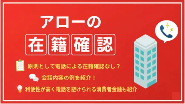 アローは電話による在籍確認なし？ スムーズに完了させるコツも解説