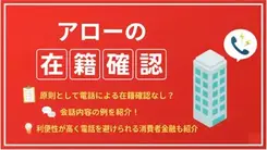 アローは電話による在籍確認なし？ スムーズに完了させるコツも解説