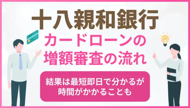 十八親和銀行カードローンの増額審査の流れ｜在籍確認についても解説