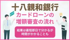 十八親和銀行カードローンの増額審査の流れ｜在籍確認についても解説