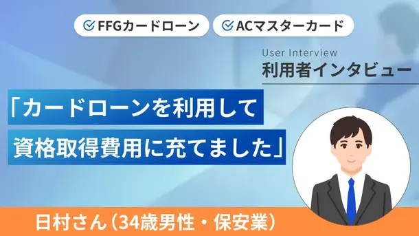 追加返済を併用し丸9年で完済しました｜日村さんの体験談（34歳・男性）