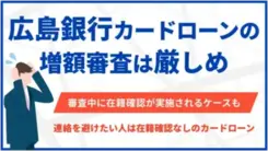 広島銀行カードローン増額審査は厳しい？｜在籍確認についても解説