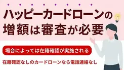大分銀行「ハッピーカードローン」は増額審査は時間がかかる｜在籍確認も解説