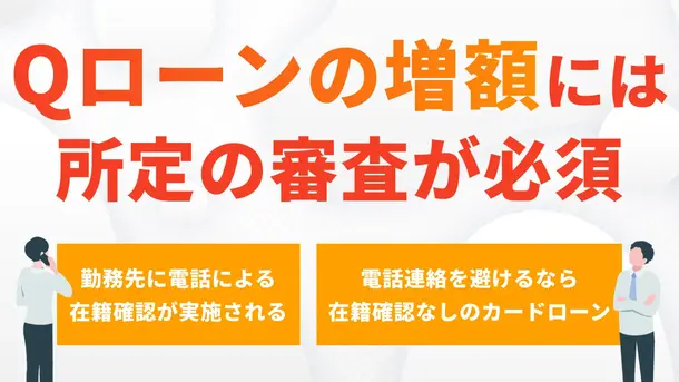 十六銀行「Qローン」は増額できる？審査の注意点や在籍確認の有無を解説