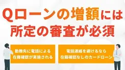 十六銀行「Qローン」は増額できる？審査の注意点や在籍確認の有無を解説