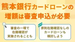 熊本銀行カードローンを増額する方法は？｜在籍確認についても解説