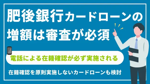 肥後銀行カードローンの増額審査の流れ｜在籍確認の方法も解説