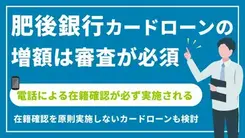 肥後銀行カードローンの増額審査の流れ｜在籍確認の方法も解説