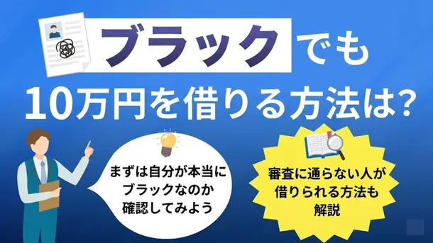 ブラックで10万円を借りるには？審査なし・即日融資の方法を解説