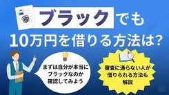 ブラックで10万円を借りるには？審査なし・即日融資の方法を解説