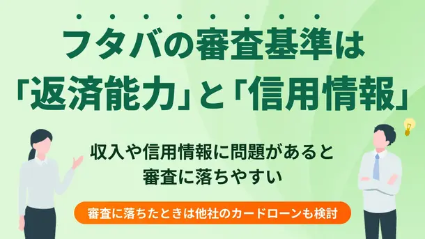 フタバの審査基準は? 審査落ちの理由や在籍確認についても解説
