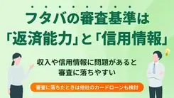 フタバの審査基準は？ 審査落ちの理由や在籍確認についても解説