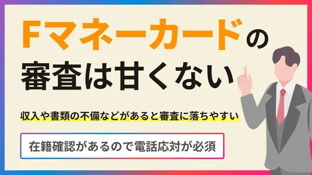 Fマネーカードの審査は厳しい？審査に落ちる理由や在籍確認の有無を解説
