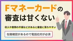 Fマネーカードの審査は厳しい？審査に落ちる理由や在籍確認の有無を解説