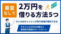 審査なしで2万円借りる方法は？｜即日でお金を用意する方法も解説