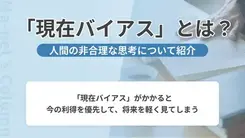 「現在バイアス」の罠を見抜く｜太宰北斗先生が語る非合理な消費を防ぐ仕組み作り