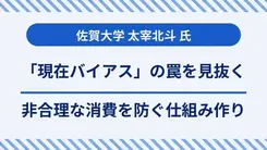 「現在バイアス」の罠を見抜く｜太宰北斗先生が語る非合理な消費を防ぐ仕組み作り