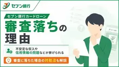 セブン銀行カードローン審査落ちの理由は？ 対処法や審査の口コミも解説