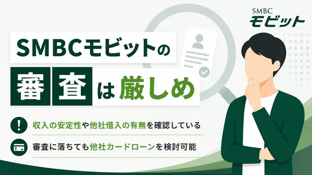 SMBCモビットの審査は厳しい?審査落ちの理由や対処法を解説