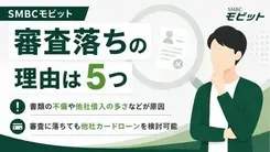 SMBCモビットの審査に落ちる理由は？対処方法や再申込のタイミングも解説