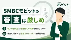 SMBCモビットの審査は厳しい？審査落ちの理由や対処法を解説